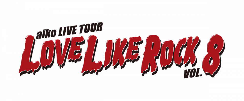 LOVE LIKE ROCK 8 OFFICIAL GOODS 一覧を見る