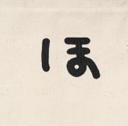 白昼堂々とゴニョゴニョトートバッグ