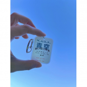 どうしても伝えたいキーホルダー（青空）