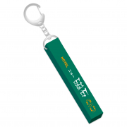 どうしても伝えたいキーホルダー（磁石）