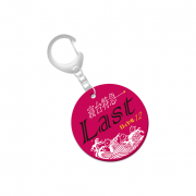 どうしても伝えたいキーホルダー（Last）